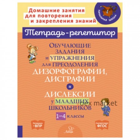 1-4 класс. Обучающие задания и упражнения для преодоления дизорфографии, дисграфии и дислексии. ФГОС