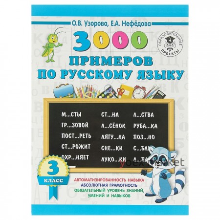 3000 примеров по русскому языку. 3 класс. Узорова О. В., Нефёдова Е. А.
