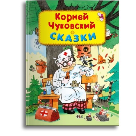 Сказки. Чуковский К