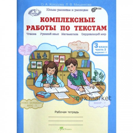 Комплексные работы по текстам. 3 класс. В 2 частях. Рабочая тетрадь. Холодова О.А.