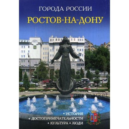 Города России. Ростов-на-Дону. Энциклопедия