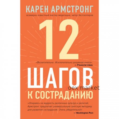 12 шагов к состраданию. Армстронг К.