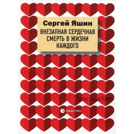 Внезапная сердечная смерть в жизни каждого: медицинские очерки