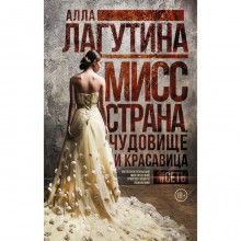 Мисс Страна. Чудовище и красавица. Лагутина А. Б.