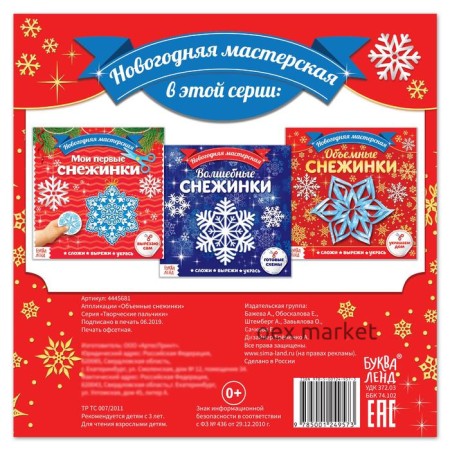 Аппликации «Объёмные снежинки», 20 стр.