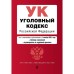 Уголовный кодекс Российской Федерации. Текст с последними изменениями и дополнениями