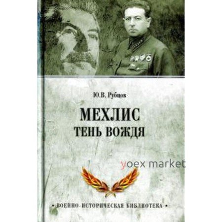 Мехлис. Тень вождя. Рубцов Ю.