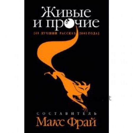 Живые и прочие. 41 лучший рассказ 2009 года. Фрай М.