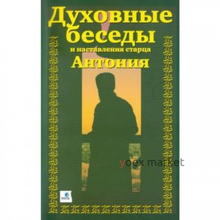 Духовные беседы и наставления старца Антония (в 3-х частях)