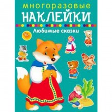 Любимые сказки