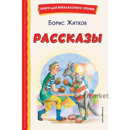 Рассказы. Житков Б.С.