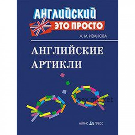 Справочник. Английские артикли. Иванова А. М.