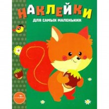 Наклейки для самых маленьких. Выпуск 10. Белочка