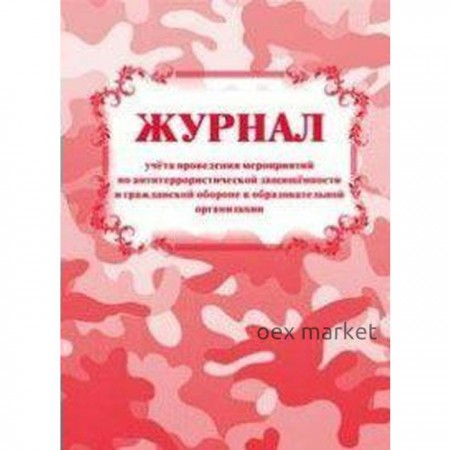 Журнал учета проведения мероприятий по антитеррористической защищенности и гражданской обороне
