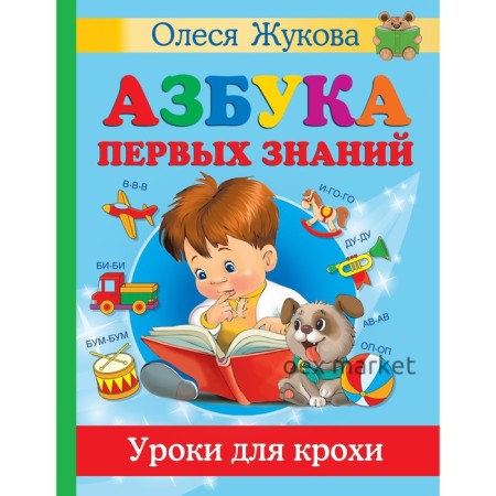 Азбука первых знаний. Уроки для крохи. Жукова О.С., Лазарева Е.Н. и др.