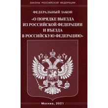 Федеральный закон «О порядке выезда из Российской Федерации и въезда в Российскую Федерацию»