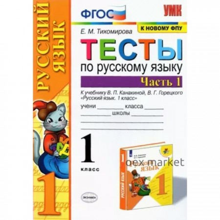 1 класс. Русский язык. Тесты к учебнику В.П. Канакиной, В.Г. Горецкого. Часть 1. ФГОС. Тихомирова Е.М.