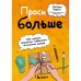 Проси больше. Как сделать творчество стабильным источником дохода. Курако С.С.