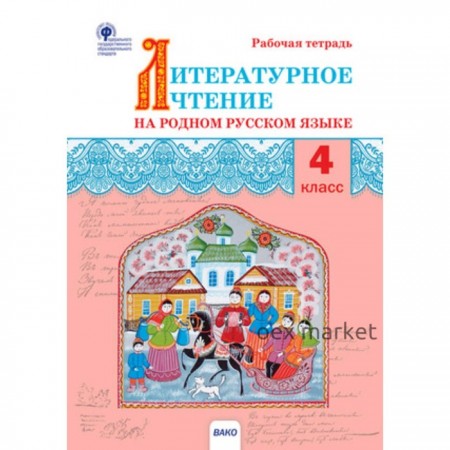 Литературное чтение на родном русском языке. 4 класс. Яценко И.Ф.