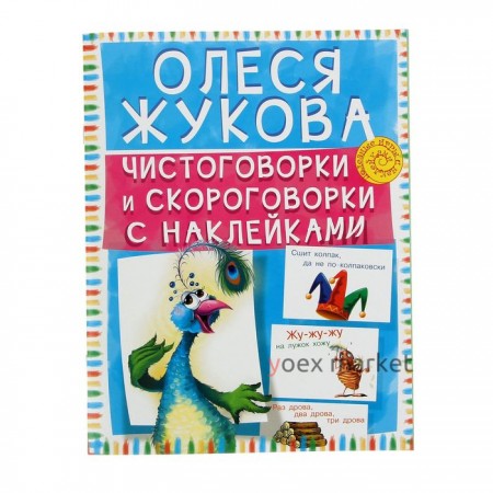 Чистоговорки и скороговорки с наклейками. Автор: Жукова О.С.