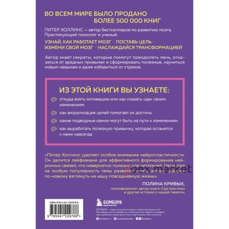 Как стать хозяином своего мозга. Научись использовать природу мозга, чтобы достичь любых целей. Холлинс П.