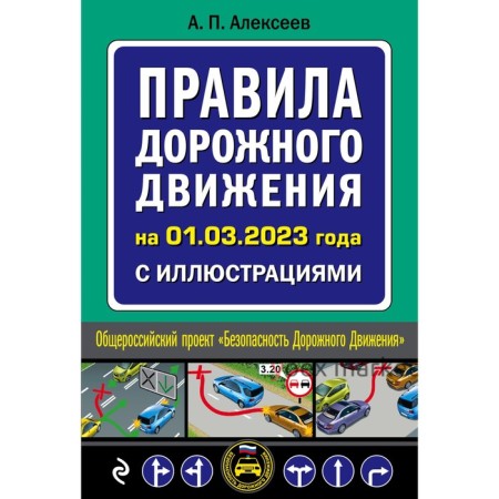 Правила дорожного движения на 1 марта 2023 года с иллюстрациями. Алексеев А.П.