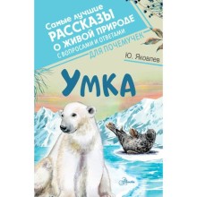 Умка. Яковлев Ю.Я.