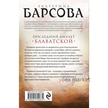 Последний амулет Блаватской. Барсова Е.