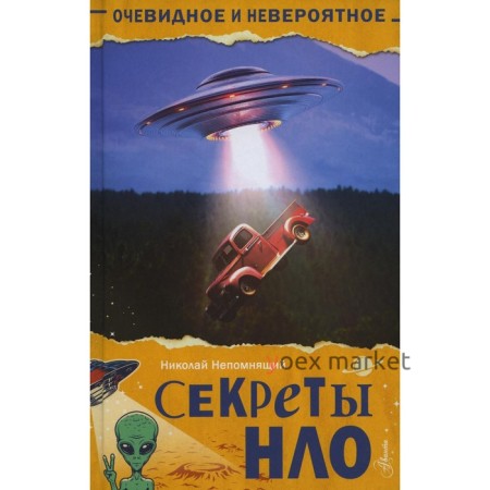 Секреты НЛО. Непомнящий Н.Н.