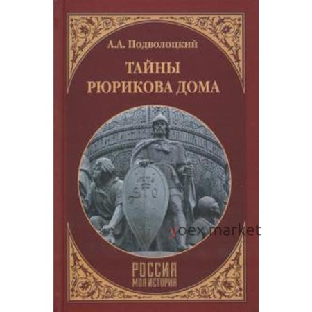 Тайны Рюрикова Дома. Подволоцкий А.