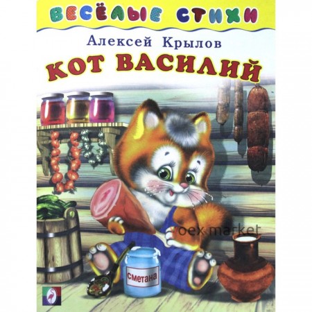 Кот Василий. Крылов А. Художник: Приходкин И.