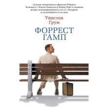 Форрест Гамп. Грум У.