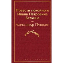 Повести покойного Ивана Петровича Белкина. Пушкин А.С.