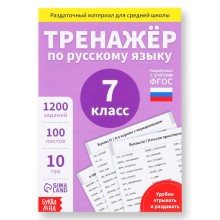 Обучающая книга «Тренажёр по русскому языку 7 класс», 102 листа