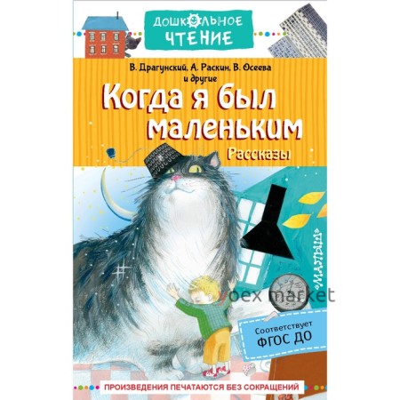 Когда я был маленьким. Рассказы. Драгунский В.Ю., Раскин А.Б., Осеева В.А.