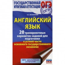 ОГЭ. Английский язык. 20 тренировочных вариантов заданий для подготовки к устной части основного государственного экзамена. Музланова Е. С.