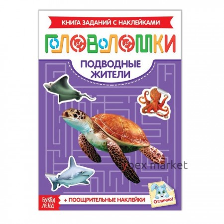 Наклейки «Головоломки. Подводные жители», 12 стр.