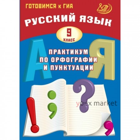 Практикум. Русский язык. Практикум по орфографии и пунктуации. Готовимся к ГИА 9 класс. Драбкина С. В.