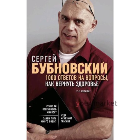 1000 ответов на вопросы, как вернуть здоровье. 2-е издание