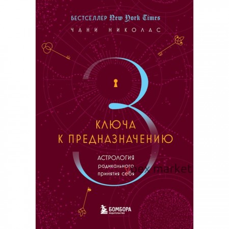 Три ключа к предназначению. Астрология радикального принятия себя. Николас Ч.