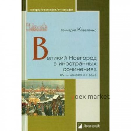 Великий Новгород в инстранных сочинениях XV-ХХ века