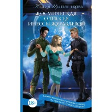 Космическая Одиссея Инессы Журавлевой. Цыпленкова Ю.