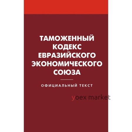 Таможенный кодекс Евразийского экономического союза