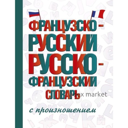 Словарь. Французско-русский русско-французский словарь с произношением. Матвеев С. А.