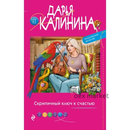 Скрипичный ключ к счастью. Калинина Д.А.