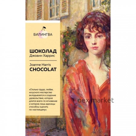 Шоколад. Chocolat. Харрис Дж.