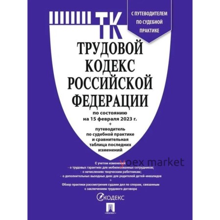 Трудовой кодекс Российской Федерации по состоянию на 15.02.23 год с путеводителем по судебной практике и сравнительной таблицей изменений