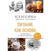 Питание как основа здоровья и долголетия. Классика доктора Торсунова. Торсунов О. Г.