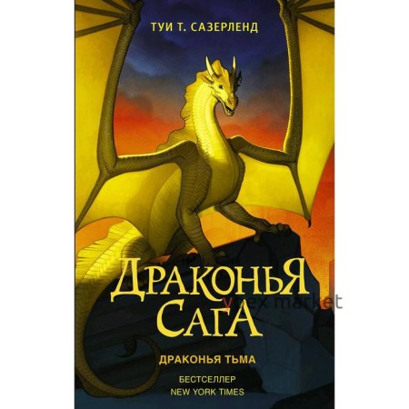 Драконья сага. Драконья тьма. Сазерленд Т.