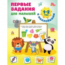 Первые задания для малышей. 1-2 года. Дмитриева В.Г.